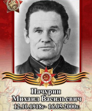 Пачурин Михаил Васильевич