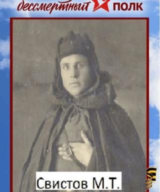 Свистов Михаил Титович