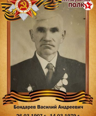 Бондарев Василий Андреевич