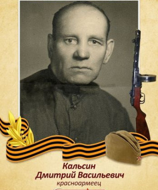 Кальсин Дмитрий Васильевич
