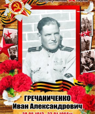 Гречаниченко Иван Александрович