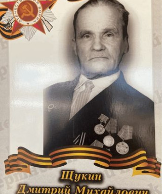 Щукин Дмитрий Михайлович