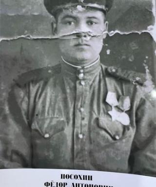 Посохин Фёдор Антонович