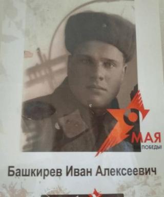 Башкирев Иван Алексеевич