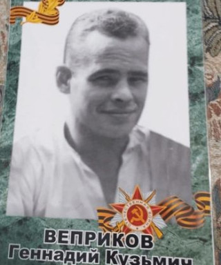 Веприков Геннадий