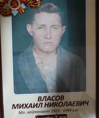 Власов Михаил Николаевич