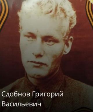 Сдобнов Григорий Васильевич