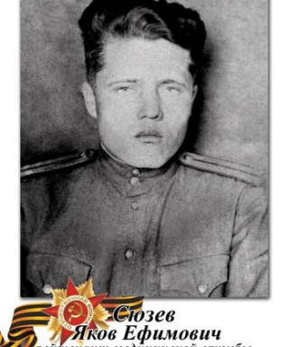 Сюзев Яков Ефимович