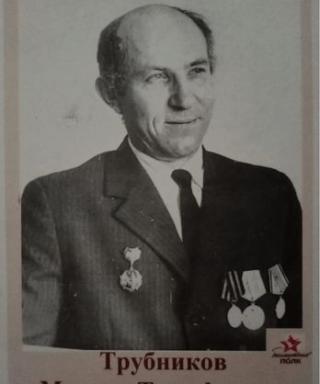 Трубников Михаил Тимофеевич