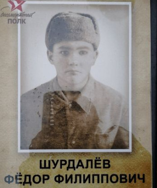 Шурдалев Федор Филиппович