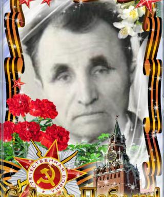 Лебедев Андрей Васильевич