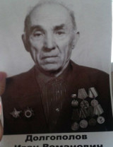 Долгополов Иван Романович