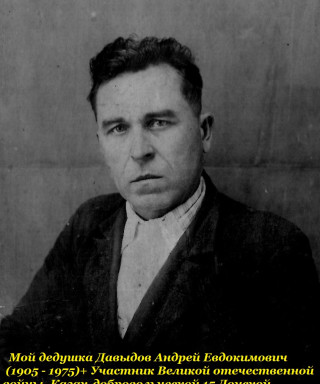 Давыдов Андрей Евдокимович