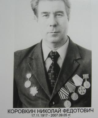 Коровкин Николай Федотович