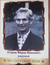 Егоров Федор Иванович