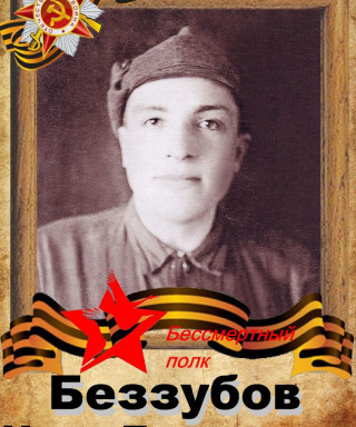 Беззубов Иван Данилович