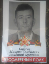 Тарасов Михаил Семенович