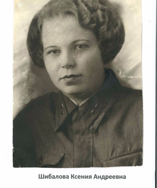 Шибалова Ксения Андреевна