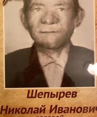 Шепырев Николай Иванович
