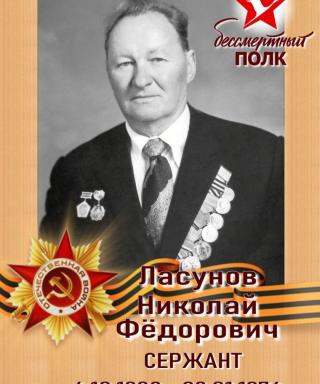 Ласунов Николай Фёдорович