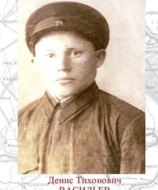 Васильев Денис Тихонович