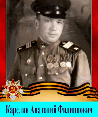 Карелин Анатолий Филиппович