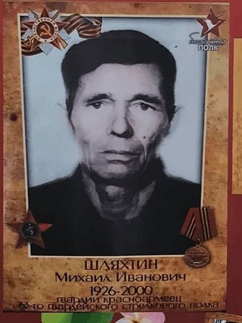 Шляхтин Михаил Иванович