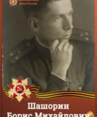 Шашорин Борис Михайлович