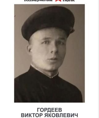 Гордеев Виктор Яковлевич