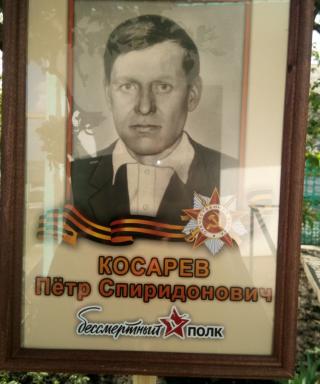 Косарев Пётр Спиридонович