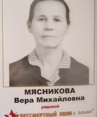 Мясникова Вера Михайловна