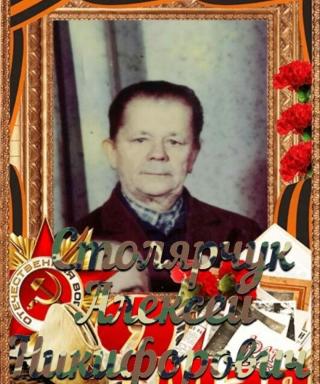 Столярчук Алексей Никифорович
