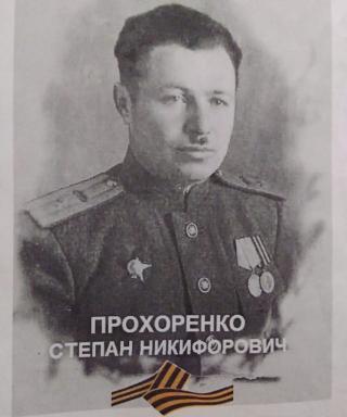 Прохоренко Степан Никифорович