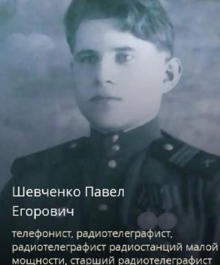 Шевченко Павел Егорович