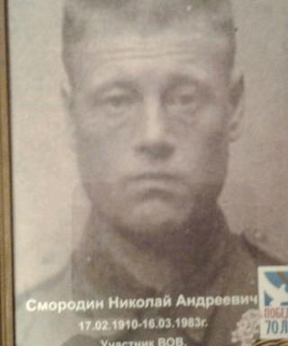 Смородин Николай Андреевич