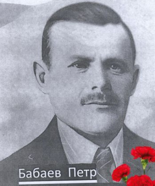 Бабаев Петр Григорьевич