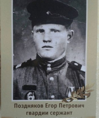 Поздняков Егор Петрович