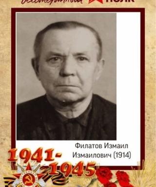 Филатов Измаил Измаилович