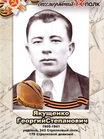 Якущенко Георгий Степанович