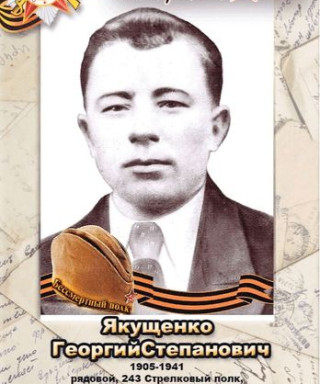 Якущенко Георгий Степанович
