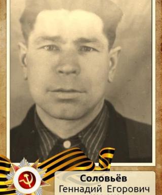 Соловьев Геннадий Егорович