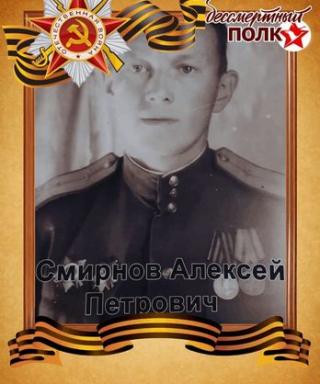 Смирнов Алексей Петрович