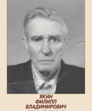 Якин Филипп Владимирович