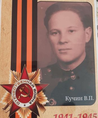 Кучин Василий Порфирьевич