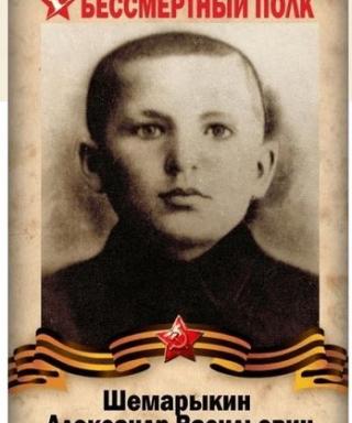 Шемарыкин Александр Васильевич
