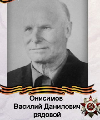 Онисимов Василий Данилович