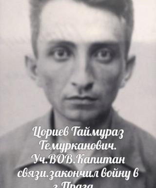 Цориев Таймураз Темурканович