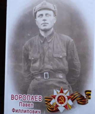 Воропаев Павел Филиппович