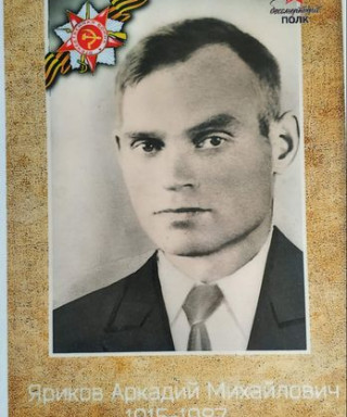 Яриков Аркадий Михайлович