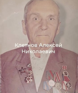 Клетнов Алексей Николаевич